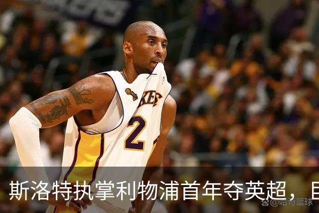 斯洛特执掌利物浦首年夺英超，巨额投入却难掩球队隐忧
