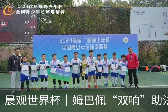 晨观世界杯｜姆巴佩“双响”助法国取胜 梅西将登场
