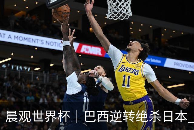 晨观世界杯｜巴西逆转绝杀日本 德国点球大战回家