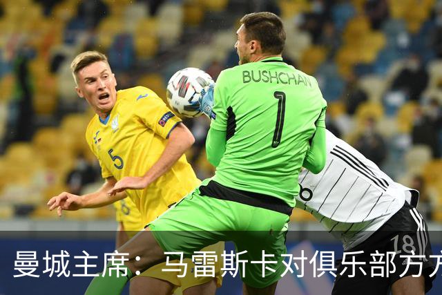 曼城主席：马雷斯卡对俱乐部方方面面了如指掌，交接过渡会很平稳