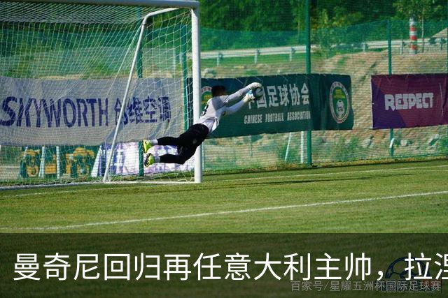 曼奇尼回归再任意大利主帅，拉涅利出任技术总监