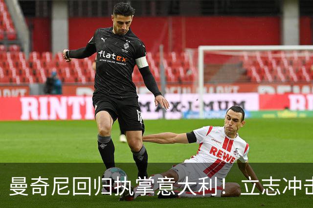 曼奇尼回归执掌意大利！立志冲击世界杯冠军，多纳鲁马鼎力支持！