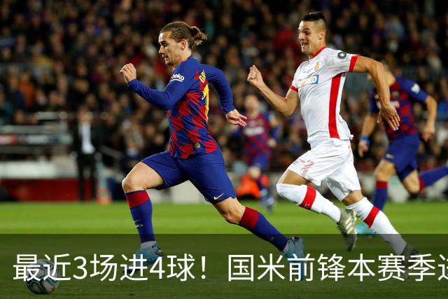 最近3场进4球！国米前锋本赛季进球数已达20个