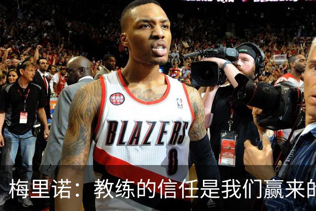 梅里诺：教练的信任是我们赢来的 替补出场必须有影响比赛的心态