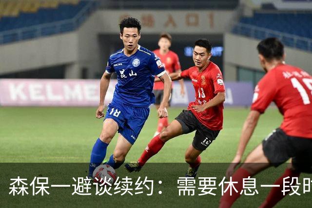 森保一避谈续约：需要休息一段时间 然后好好回顾比赛