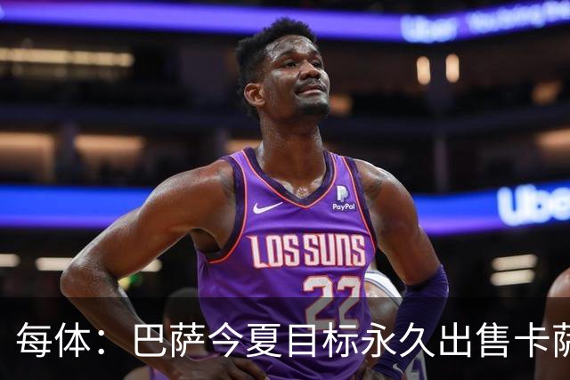 每体：巴萨今夏目标永久出售卡萨多，最低转会费2000万欧元