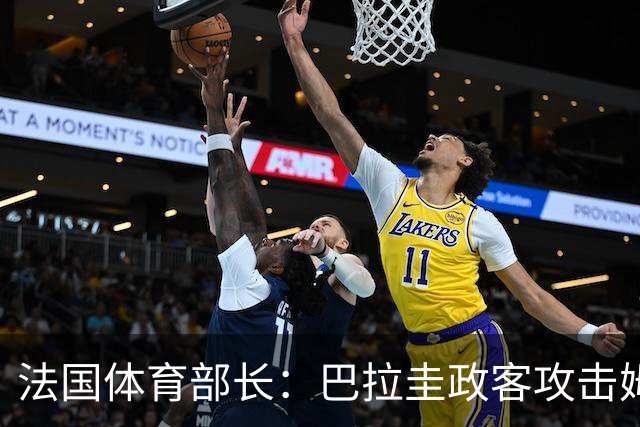 法国体育部长：巴拉圭政客攻击姆巴佩，就是攻击法国代表的一切