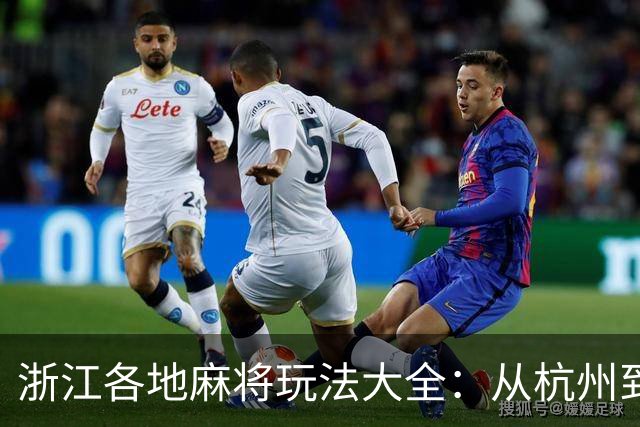 浙江各地麻将玩法大全：从杭州到温州的主流打法详解
