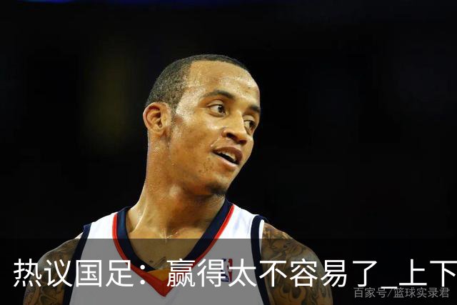 热议国足：赢得太不容易了 上下半场判若两队