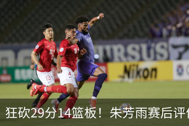 狂砍29分14篮板！朱芳雨赛后评价王哲林，并回应被删微信事件