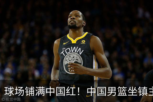 球场铺满中国红！中国男篮坐镇主场迎战日本，杨瀚森归队说不紧张