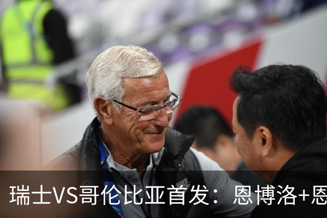 瑞士VS哥伦比亚首发：恩博洛+恩多耶 迪亚斯领军抗衡
