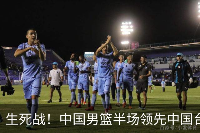 生死战！中国男篮半场领先中国台北26分！杨瀚森暴扣，庞峥麟奇兵