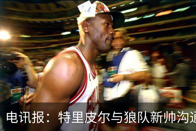 电讯报：特里皮尔与狼队新帅沟通后，现在打消了离队的念头