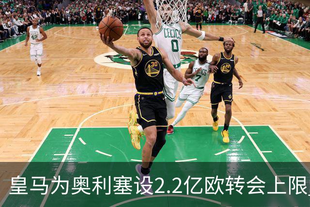 皇马为奥利塞设2.2亿欧转会上限 报价超2亿拜仁或放人