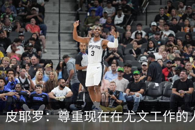 皮耶罗：尊重现在在尤文工作的人，球队现在需要翻篇