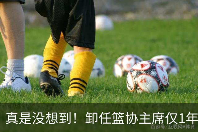 真是没想到！卸任篮协主席仅1年，45岁姚明近况曝光！原来易建联3年前的那句评价早就说对了