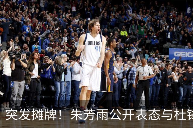 突发摊牌！朱芳雨公开表态与杜锋意见不合，球队成绩令人失望！