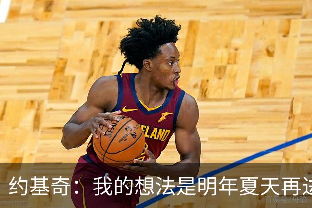约基奇：我的想法是明年夏天再进行续约 并在掘金度过余下生涯