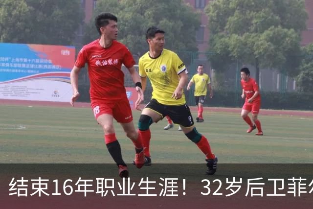 结束16年职业生涯！32岁后卫菲尔-琼斯亲承退役