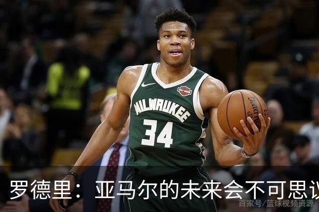 罗德里：亚马尔的未来会不可思议，有一天他会赢得金球奖