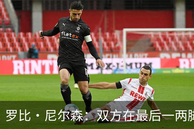 罗比·尼尔森：双方在最后一两脚射门的处理质量上存在差距