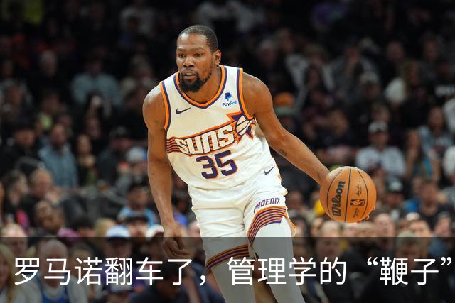 罗马诺翻车了，管理学的“鞭子”也该歇歇了足坛转会市场有个不成文的“金标准”——罗马诺的“Herewego”