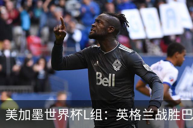 美加墨世界杯L组：英格兰战胜巴拿马 小组头名出线