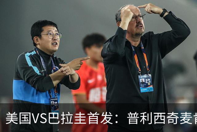 美国VS巴拉圭首发：普利西奇麦肯尼先发 巴洛贡出战