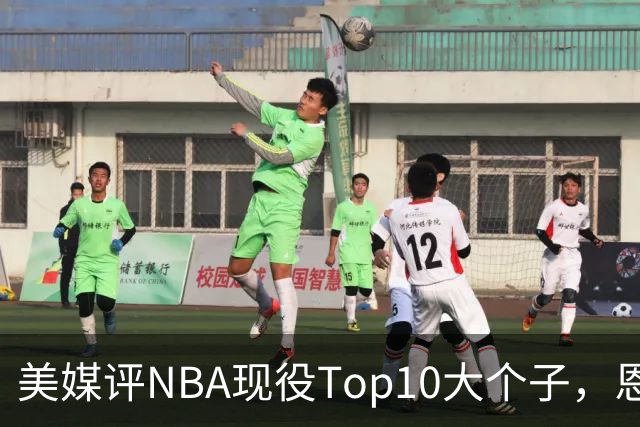 美媒评NBA现役Top10大个子，恩比德第5，约基奇进前3，第1无悬念