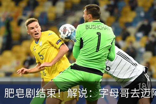 肥皂剧结束！解说：字母哥去迈阿密 仅仅是第一块多米诺骨牌