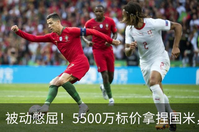 被动憋屈！5500万标价拿捏国米，曼城假意入局，意甲博弈太现实