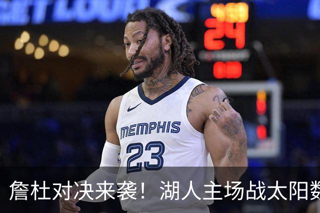 詹杜对决来袭！湖人主场战太阳数据示难逃连败