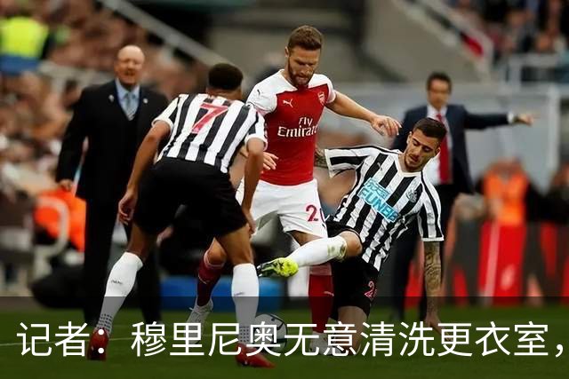 记者：穆里尼奥无意清洗更衣室，也不会在第一天就针对特定球员