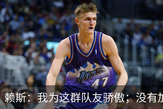 赖斯：我为这群队友骄傲；没有加布和埃泽，我们拿不下英超冠军