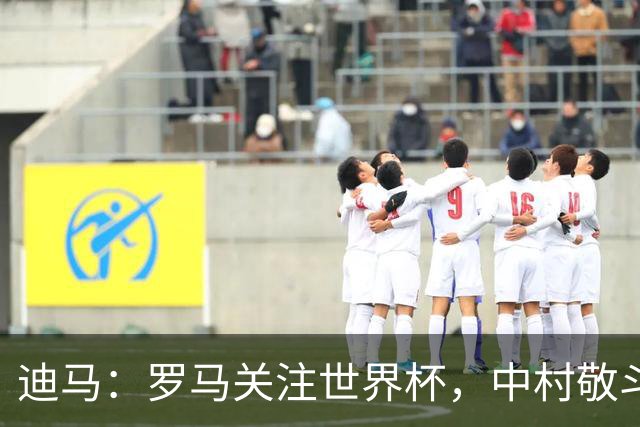 迪马：罗马关注世界杯，中村敬斗可能成引援目标，还有意萨默维尔