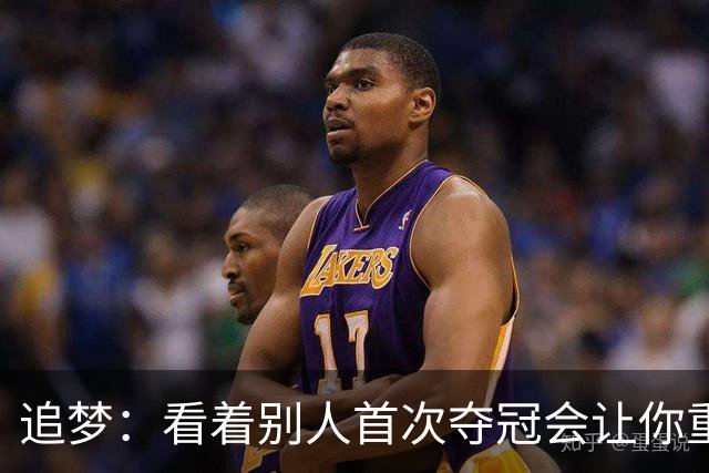 追梦：看着别人首次夺冠会让你重回首冠时刻 我记得那种感觉！