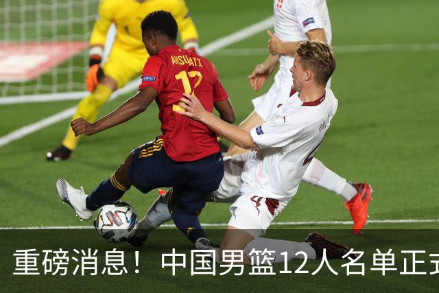 重磅消息！中国男篮12人名单正式公布，期待最强新秀的表现