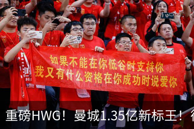 重磅HWG！曼城1.35亿新标王！德国爆冷！日本淘汰赛战巴西