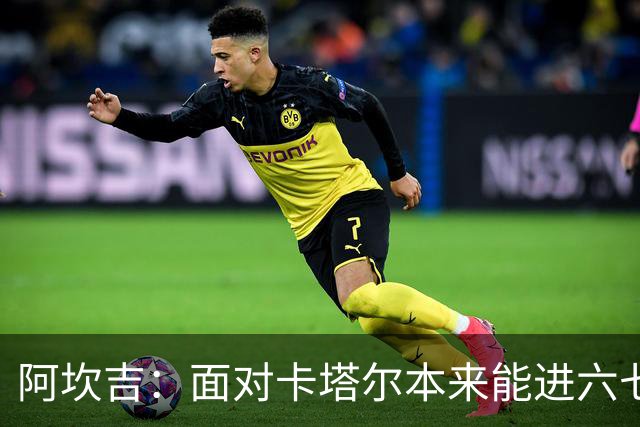 阿坎吉：面对卡塔尔本来能进六七个 绝对没有避开葡萄牙的想法