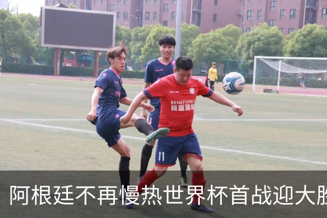 阿根廷不再慢热世界杯首战迎大胜 打破魔咒开启卫冕之旅