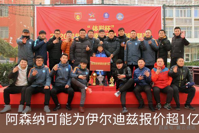阿森纳可能为伊尔迪兹报价超1亿欧，但尤文坚决不卖