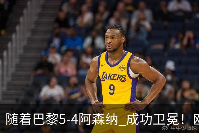 随着巴黎5-4阿森纳 成功卫冕！欧冠奖金分配出炉：3队破亿 皇马第6