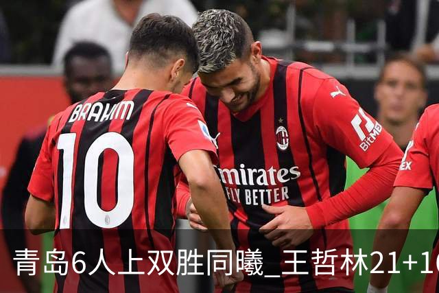 青岛6人上双胜同曦 王哲林21+16上海加时告负