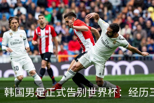 韩国男足正式告别世界杯：经历三天煎熬，七个噩耗接连而至