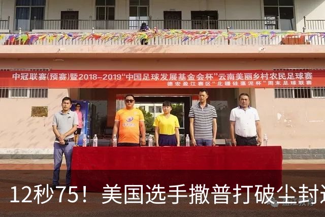 12秒75！美国选手撒普打破尘封近14年的男子110米栏世界纪录