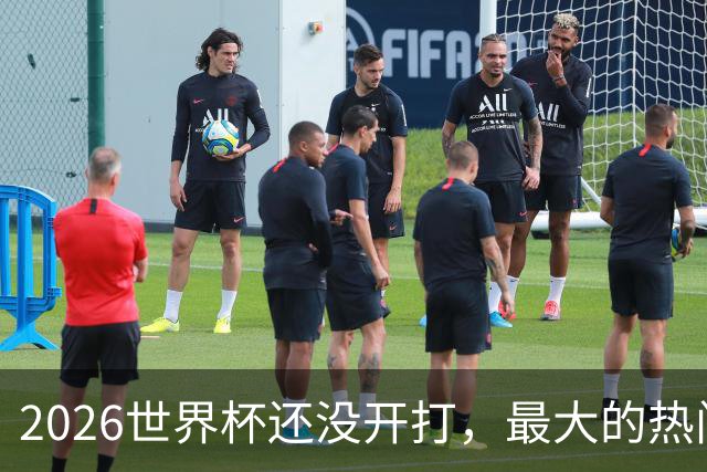 2026世界杯还没开打，最大的热门可能已经错了