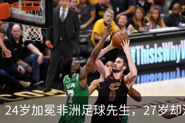 24岁加冕非洲足球先生，27岁却沦为多特累赘，快马被心态给耽误了