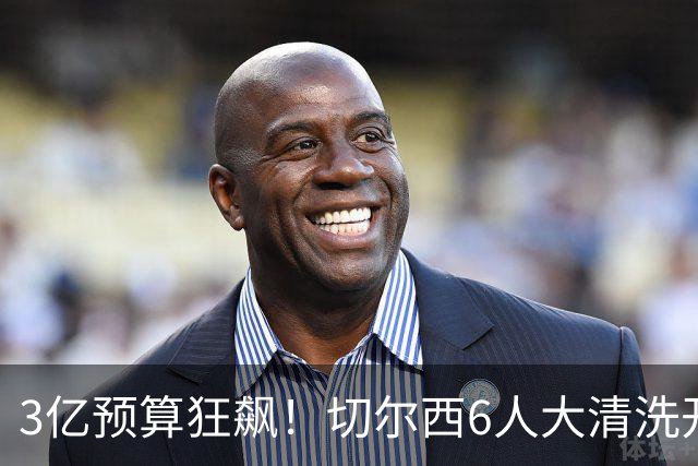3亿预算狂飙！切尔西6人大清洗开启，豪赌姆巴佩能否逆天翻盘？