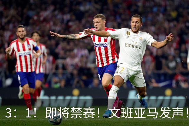 3：1！即将禁赛！文班亚马发声！必须追责…